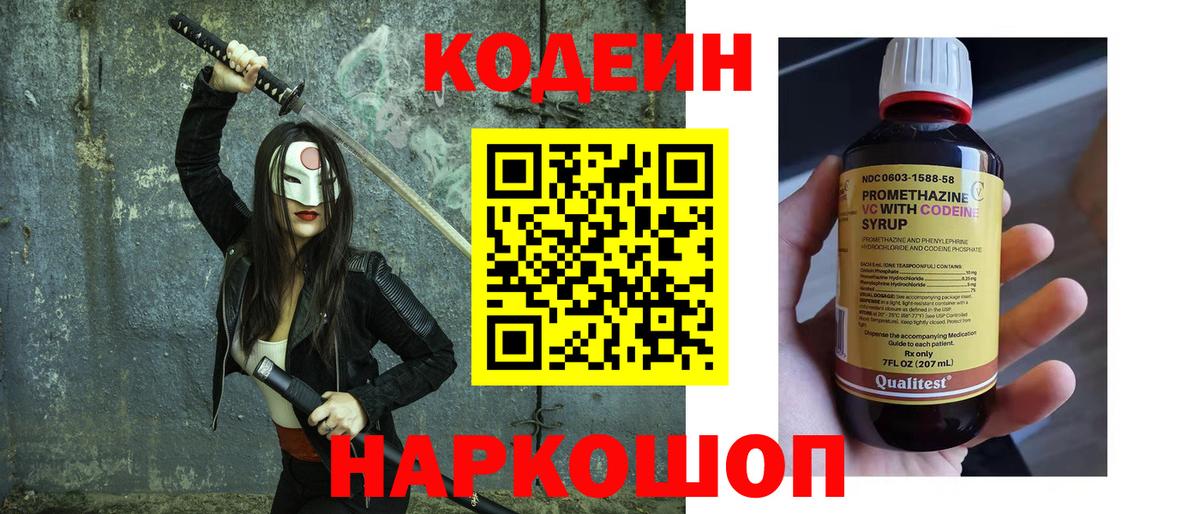 Кодеин Purple Drank Скопин