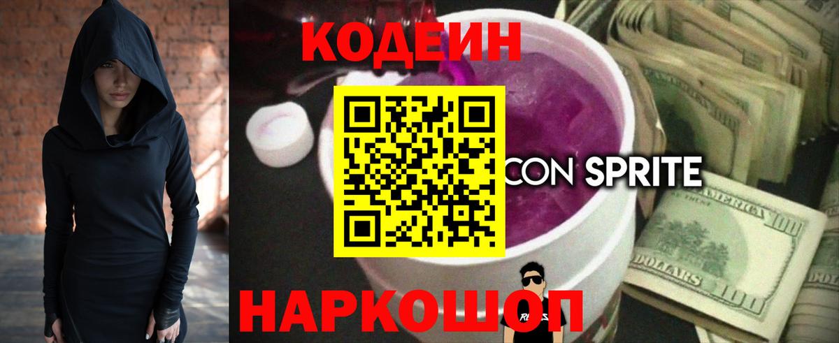 Скопин  Кодеин Purple Drank  Кодеин напиток Lean (лин)  Вход с VPN 